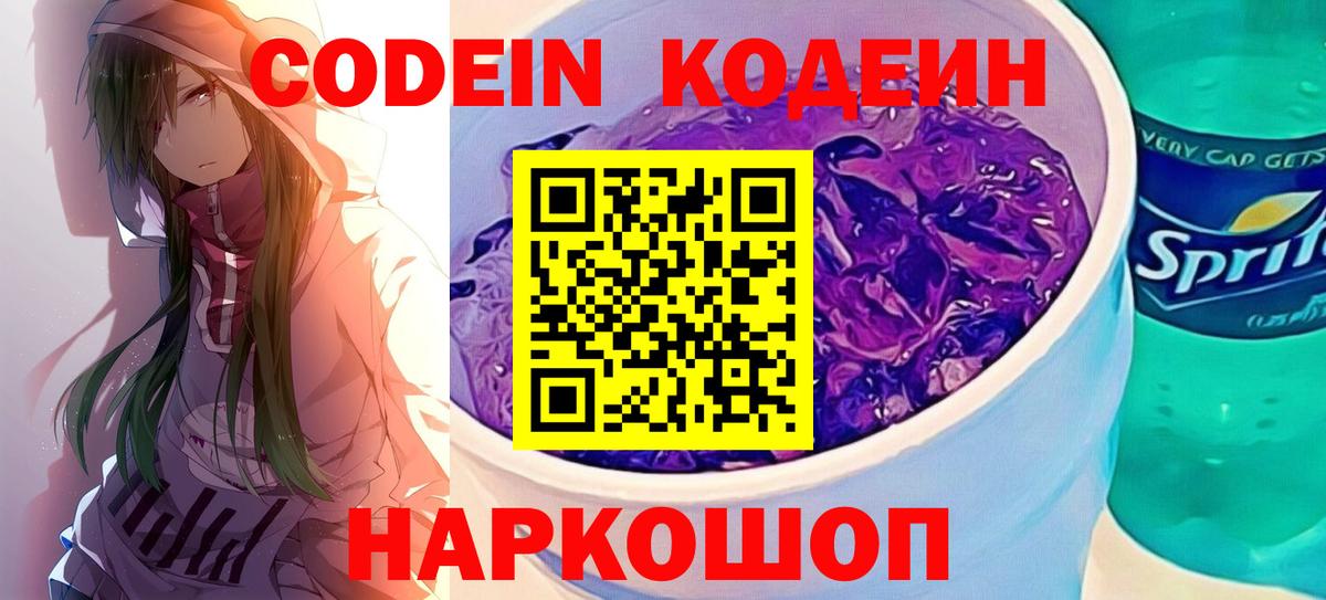 Кодеиновый сироп Lean Purple Drank  Вход с VPN  Сыктывкар 